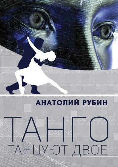 Книга Танго танцуют двое (Анатолий Рубин)